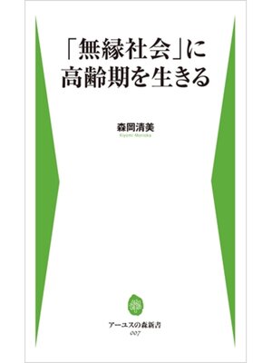 cover image of 「無縁社会」に高齢期を生きる